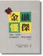新金融怪杰（上下合订本）