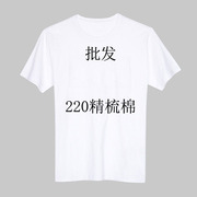 220克纯棉圆领工作服纯白空白，t恤男女文化衫，班服定制印字印图logo