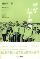 结缘拉丁美洲