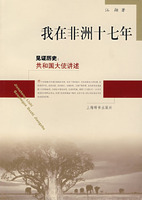 见证历史：共和国大史讲述*我在非洲十七年
