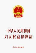 正品新书&middot;中华人民共和国妇女权益保障法/NULL