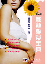 【正版新书】最新婚育宝典（第二版）