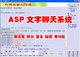 多功能ASP文字聊天室系统 聊天室源码