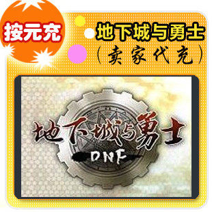 *腾讯 DNF地下城与勇士100点券/按元充/手工提交/可倍数提交