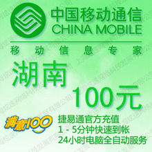 湖南移动充值卡100元 手机话费充值卡 自动充值 1-10分钟内到账