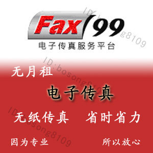 fax99电子传真/网络传真/直线传真号/续费专拍