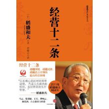 正版专卖《稻盛和夫经典系列:经营十二条》诚信经营满29.6免运费
