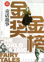 现货30包邮 童话故事/世界经典金奖金榜 贺年 京华 文学