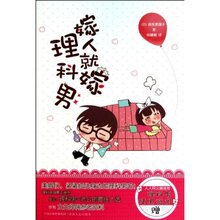 嫁人就嫁理科男 高世惠理子|正版满78包邮T