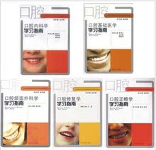 口腔内科学+基础医学+颌面外科学+修复学+正畸学等学习指南全套