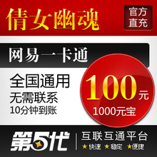 网易一卡通100元/倩女幽魂点卡/倩女幽魂1000元宝/特价