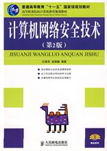 皇冠《计算机网络安全技术(第2版)(普通高等教育&ldquo;十一五&rdquo;国家..