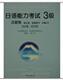 《2004年--2000年日语能力考试３级试题集》