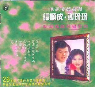 <em>谭顺成 谢玲玲</em>《歌曲、歌剧精选集》13CD(磁