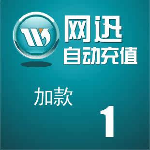 唯创面额  在线加款 面值1元（请看描述）