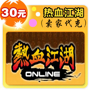 热血江湖30元在线直充