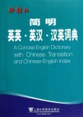 简明英英英汉汉英词典 商城正版 林洪志