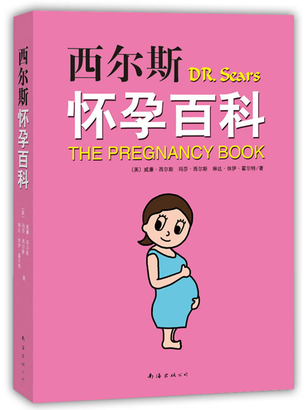 西尔斯怀孕百科 新版怀孕全书怀孕指南 孕妇书
