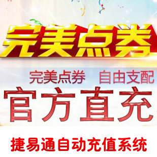 完美点券30元/梦幻诛仙30/官方秒充/在线充值/快速到账/完美国际