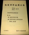 非卖品 免费结缘 佛教类书籍 彻悟禅师念佛法语