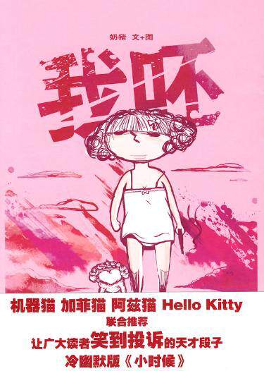 我呸（让你笑到投诉的天才段子 冷幽默版《小时候》）