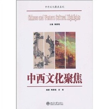 【卓飞文化】中西文化聚焦 /陶黎铭,厉琳