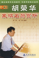 胡荣华象棋名局赏析