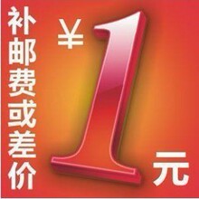 邮费补差价  缺多少拍多少