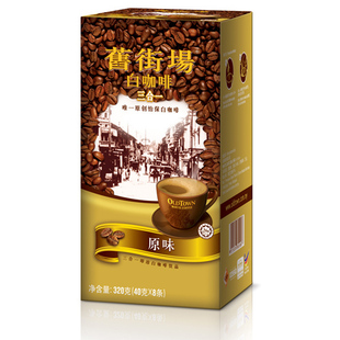  【天猫超市】 马来西亚进口咖啡  旧街场3合1原味白咖啡320g/盒