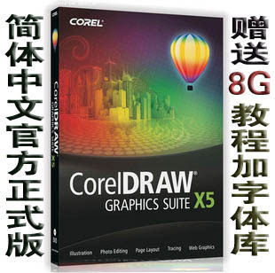 官方CorelDRAW X5 X4 <span class=H>X3</span>简体中文完整版 送CDR素材+教程+字库！!