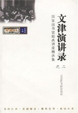 *商城正版文津演讲录2 [平装]任继愈