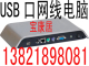 带usb口的网线电脑终端