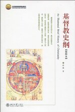 满29包邮 北京高等教育精品教材?基督教史纲(插图本) [平装] 游斌