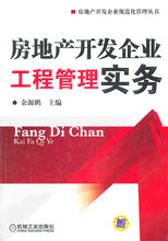 房地产开发企业 工程管理实务 余源鹏　主编