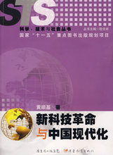 新科技革命与中国现代化