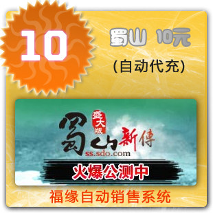 福缘充值 看清描述 盛大蜀山online按10元在线充[6010250]