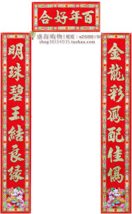  结婚用品 婚庆用品 婚礼必备 高档1.6米植绒金粉结婚对联J38