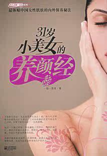 31岁小美女的养颜经 各大畅销榜单美丽装扮类第一名