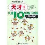 儿童阶梯益智系列：天才！儿童IQ训练100题（6&mdash;7岁） （日）儿玉