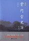 云门宗史话 南方日报 58元