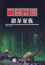 邮票图说恐龙家族/范立民　编著/9787110070680/科学普及出版社