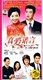 品牌D9亲情伦理剧真爱诺言2DVD