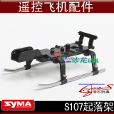 司马S107起落架\厂家直销\中学生益智玩具/syma 飞机零配件