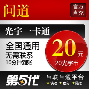 光宇一卡通20元/问道点卡/问道元宝/20光宇币/第五代自动快充