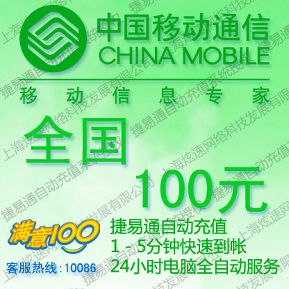 全国移动话费100元 电脑全自动充值 五分钟内到账