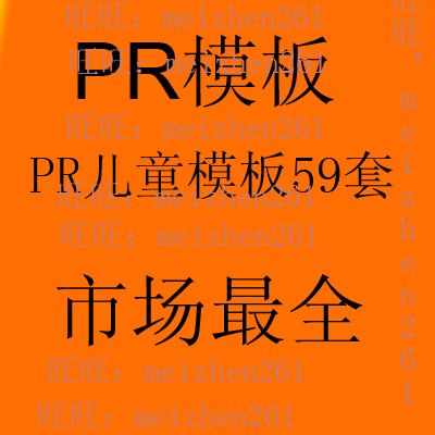 Premiere模板 PR儿童电子相册 PR儿童模板59