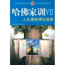满36包邮正版哈佛家训6:人生要耐得住寂寞