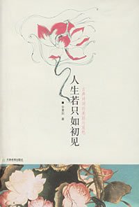 [满58包快递]正版 人生若只如初见 【9787530945728】