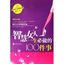 促销01智慧女人一生必做的100件事