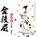 风雅苑湘夫人金骏眉顶级红茶 特级茶叶福建特产 特价包邮年货礼盒 风雅苑湘夫人金骏眉顶级红茶 特级茶叶福建特产 特价包邮年货礼盒